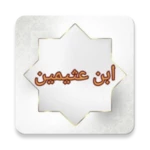 جامع الفتاوى لابن عثيمين android application logo